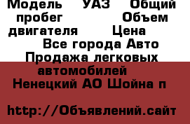  › Модель ­  УАЗ  › Общий пробег ­ 35 000 › Объем двигателя ­ 2 › Цена ­ 150 000 - Все города Авто » Продажа легковых автомобилей   . Ненецкий АО,Шойна п.